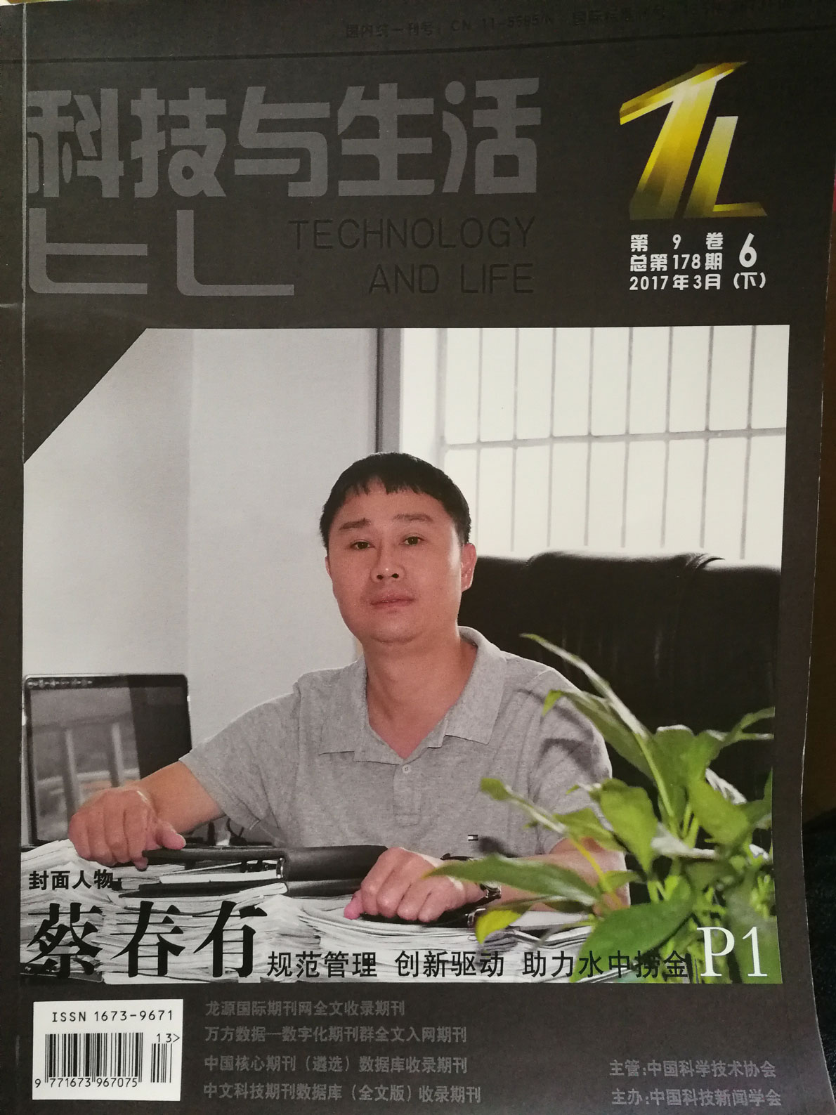 科技与生活杂志2017年3月（下）封面人物