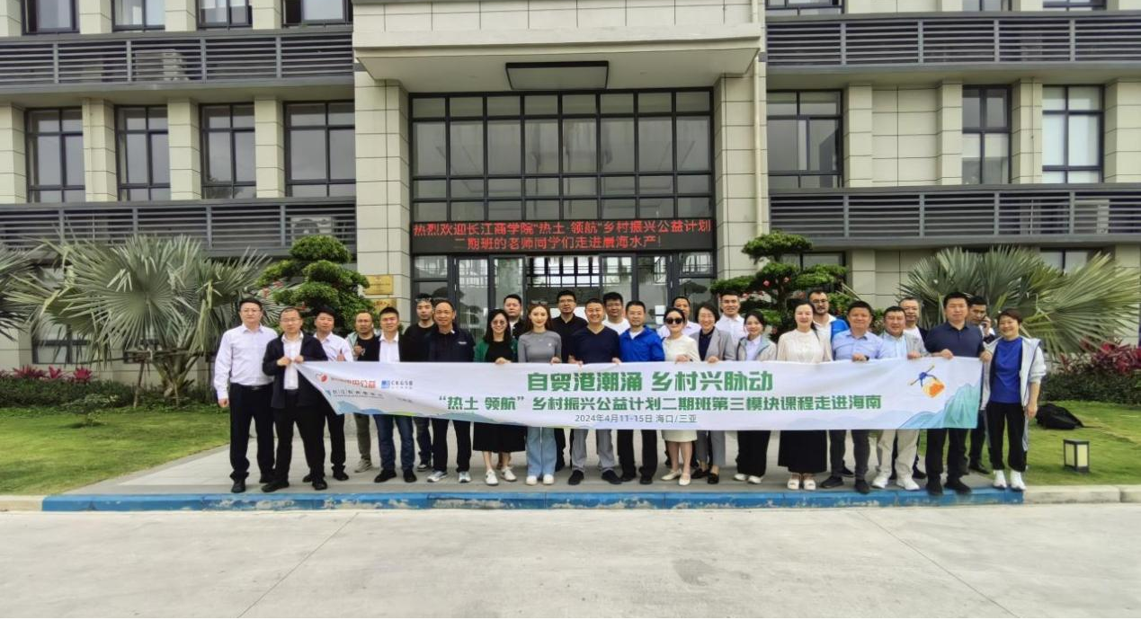 长江商学院“热土·领航”乡村振兴公益计划二期班学员走进晨海